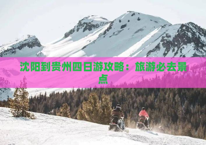 沈阳到贵州四日游