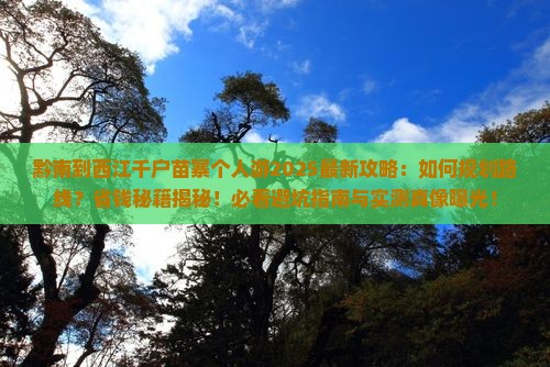 黔南到贵州西江千户苗寨个人游
