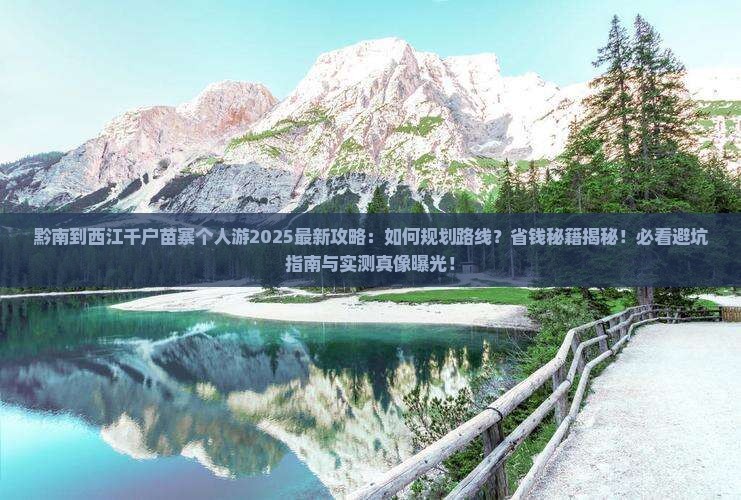 黔南到贵州西江千户苗寨个人游