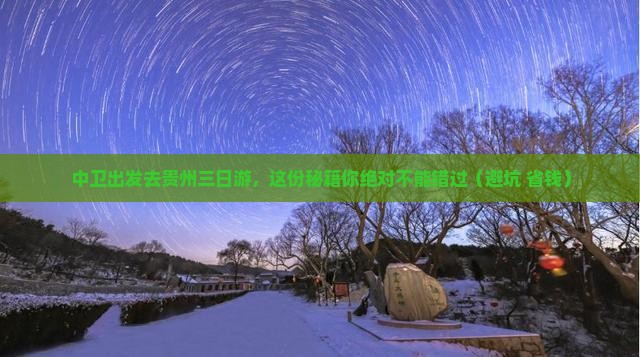 中卫去贵州三日游