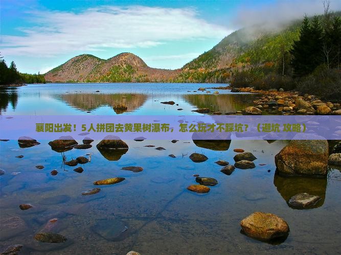 襄阳到贵州黄果树瀑布团体旅游