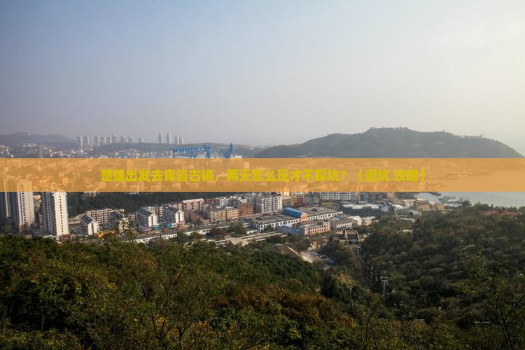 楚雄到贵州青岩古镇二日游