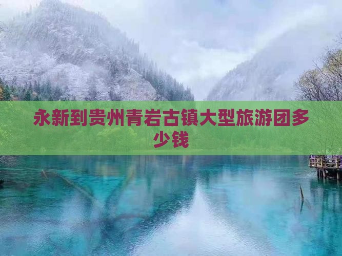 永新到贵州青岩古镇大型旅游团
