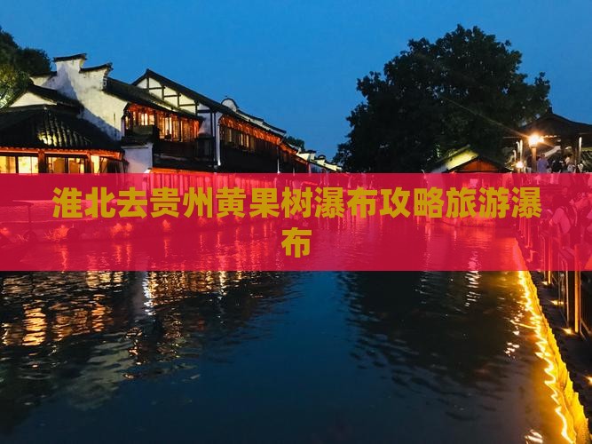 淮北去贵州黄果树瀑布个人游