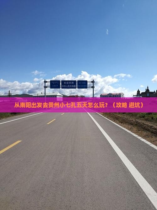 南阳到贵州小七孔五日游