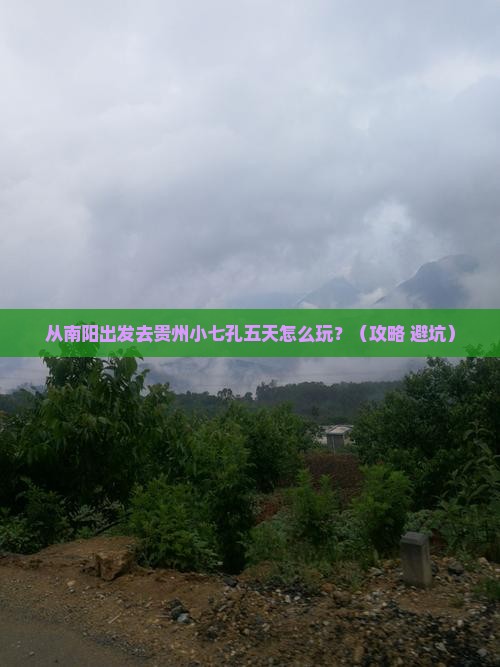 南阳到贵州小七孔五日游