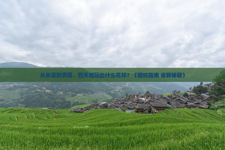 本溪到贵州贵阳四日游