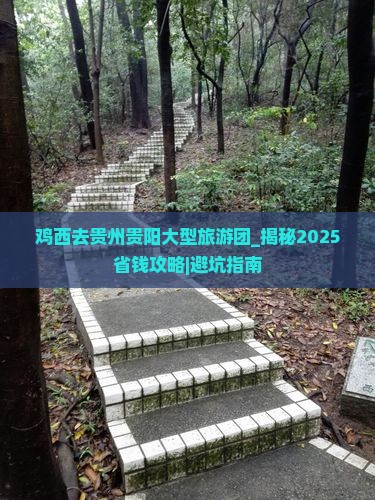 鸡西去贵州贵阳大型旅游团