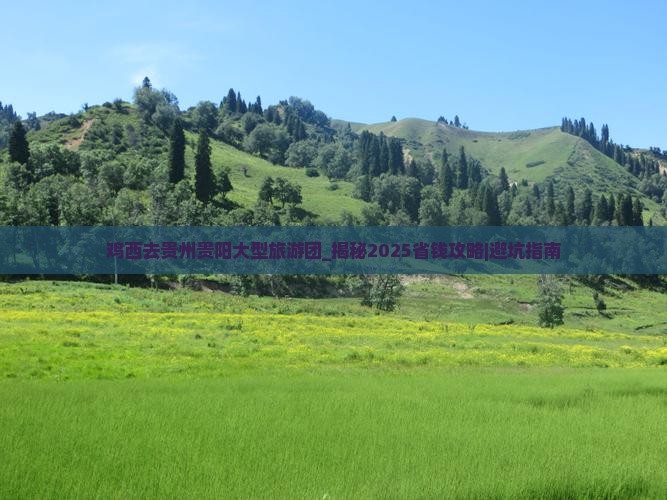 鸡西去贵州贵阳大型旅游团