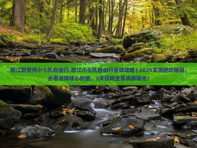 怒江到贵州小七孔自由行