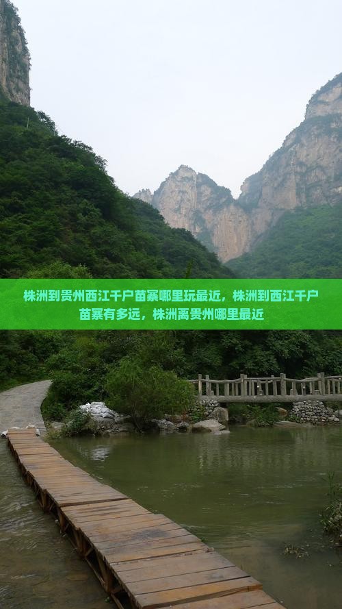 株洲到贵州西江千户苗寨哪里玩