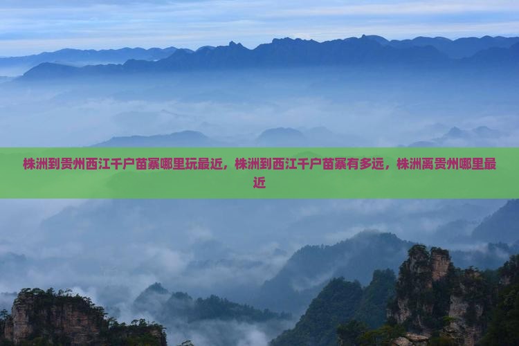 株洲到贵州西江千户苗寨哪里玩