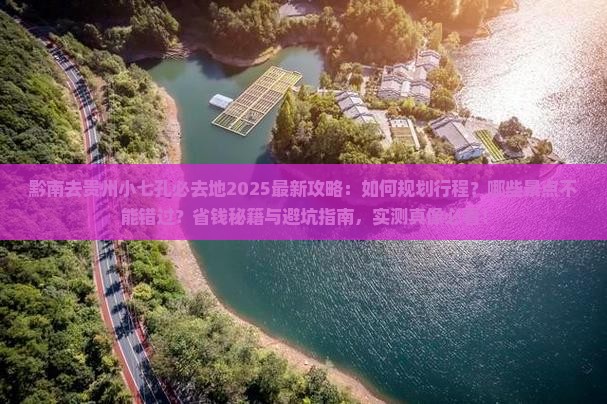 黔南去贵州小七孔必去地