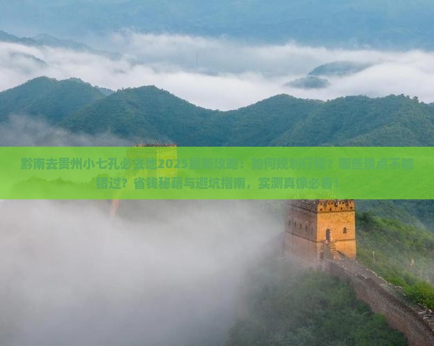 黔南去贵州小七孔必去地