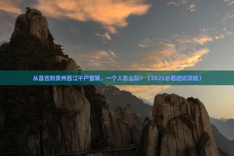 昌吉到贵州西江千户苗寨个人游
