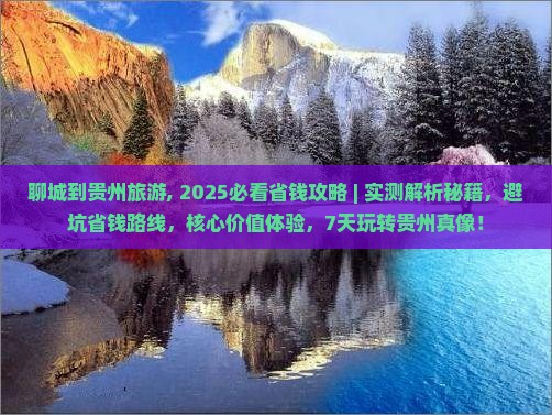 聊城到贵州旅游