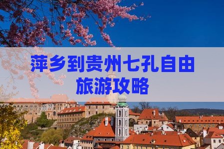 萍乡到贵州小七孔自由行
