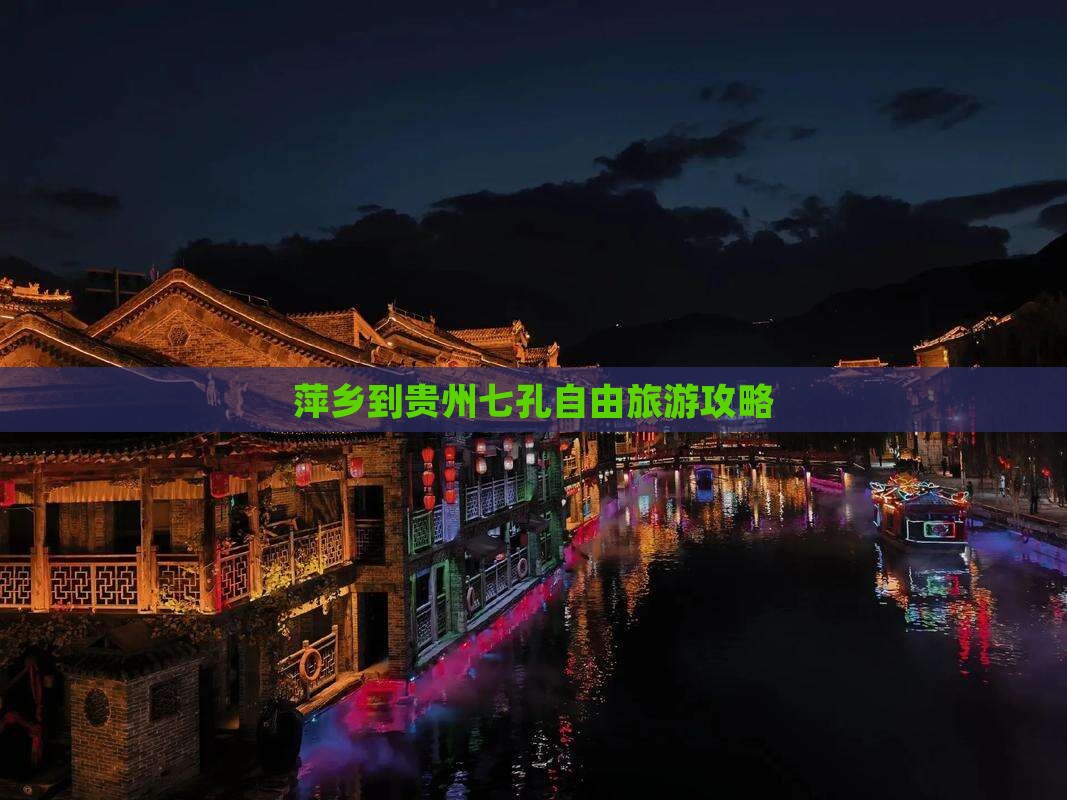 萍乡到贵州小七孔自由行