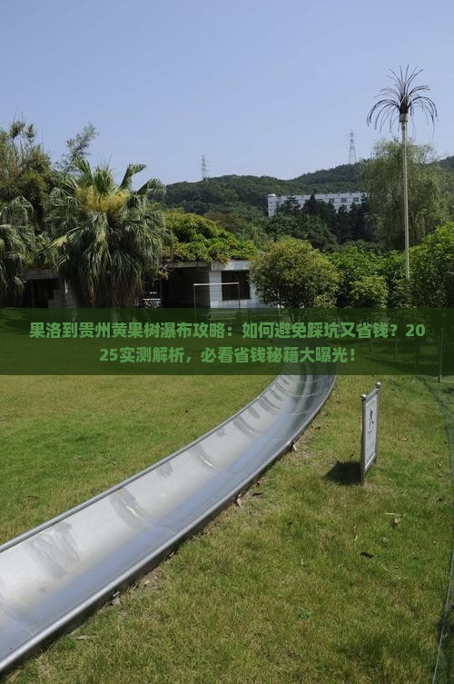 果洛到贵州黄果树瀑布攻略