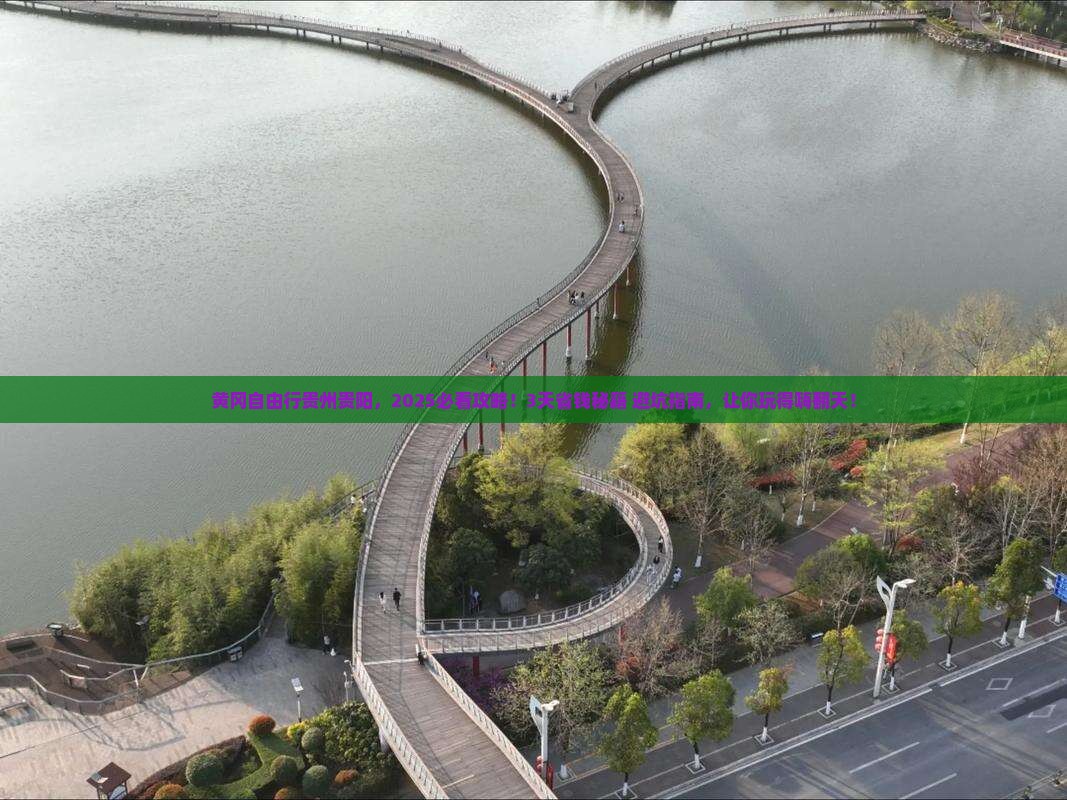 黄冈去贵州贵阳自由行