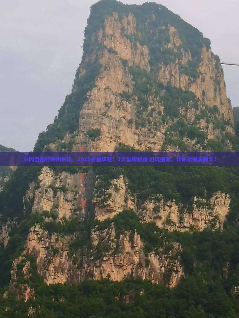 黄冈去贵州贵阳自由行