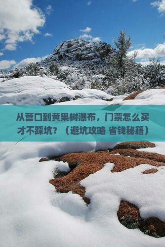 营口到贵州黄果树瀑布门票