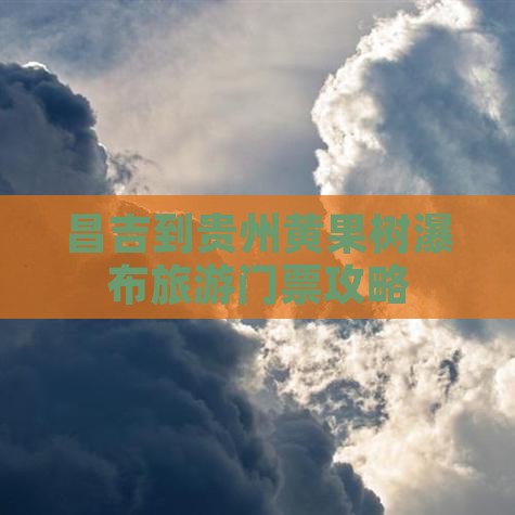 昌吉到贵州黄果树瀑布门票
