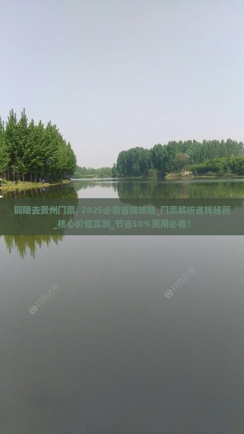 铜陵去贵州门票
