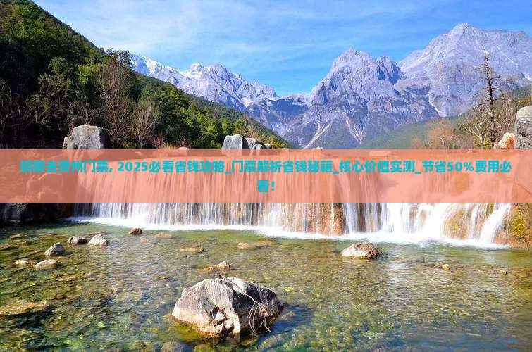 铜陵去贵州门票