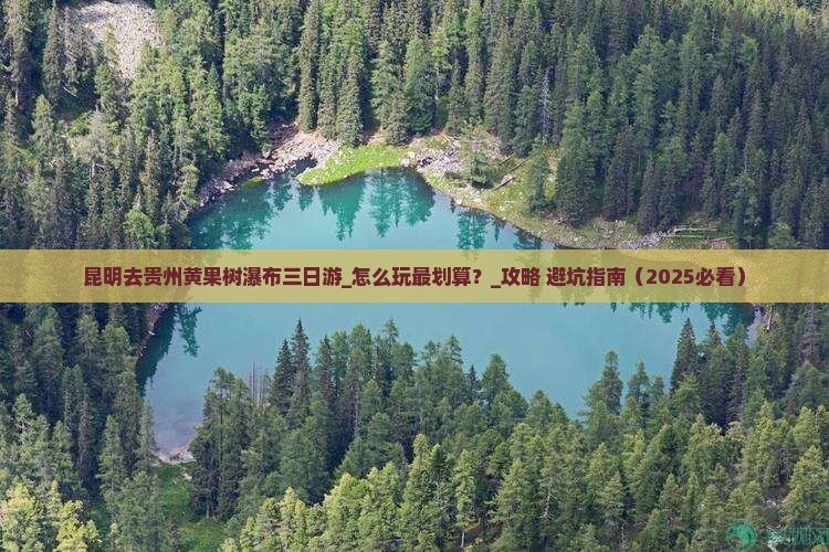 昆明去贵州黄果树瀑布三日游 昆明去贵州黄果树瀑布三日游