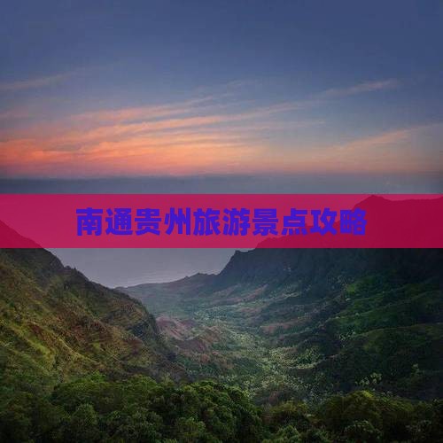 南通去贵州景点