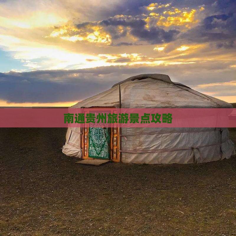 南通去贵州景点
