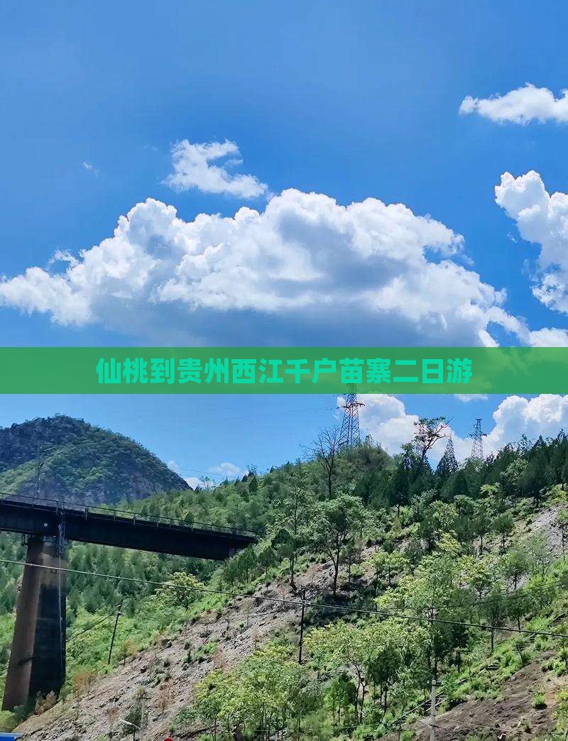 仙桃到贵州西江千户苗寨二日游