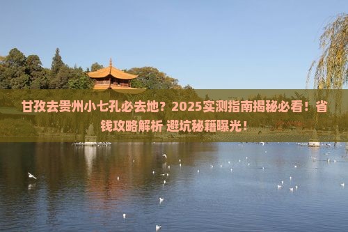 甘孜去贵州小七孔必去地