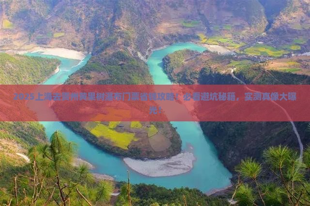 上海去贵州黄果树瀑布门票