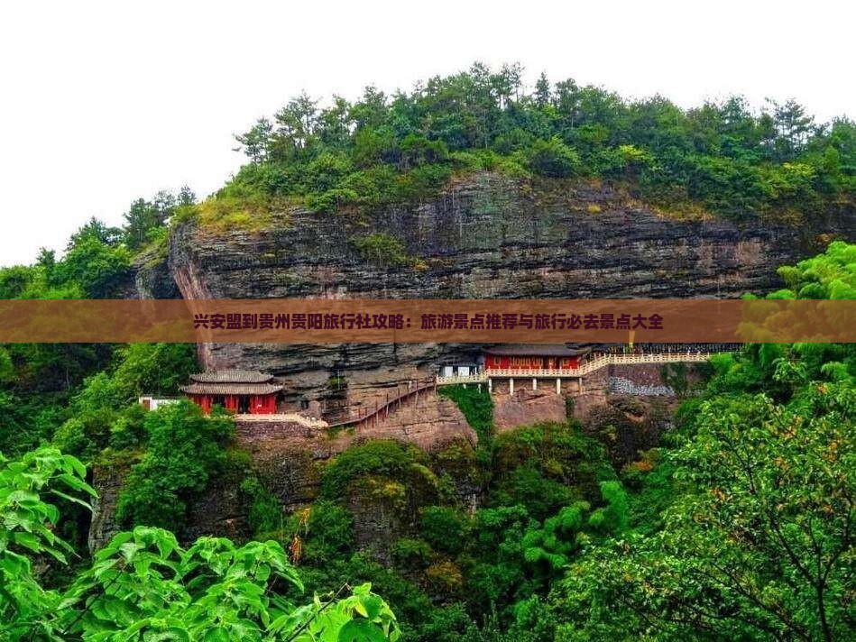 兴安盟到贵州贵阳旅行社