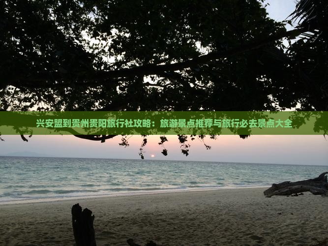 兴安盟到贵州贵阳旅行社