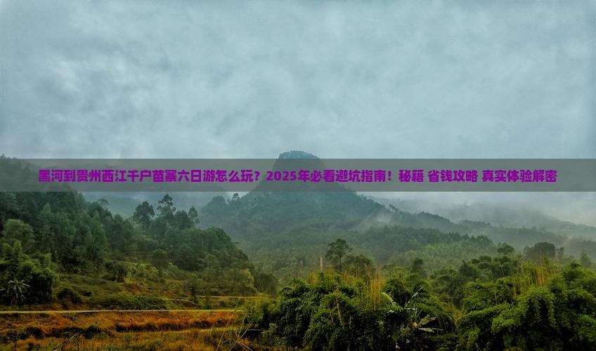 黑河到贵州西江千户苗寨六日游
