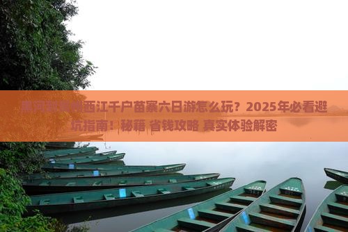 黑河到贵州西江千户苗寨六日游