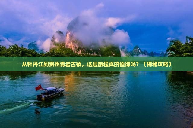 牡丹江到贵州青岩古镇旅行社