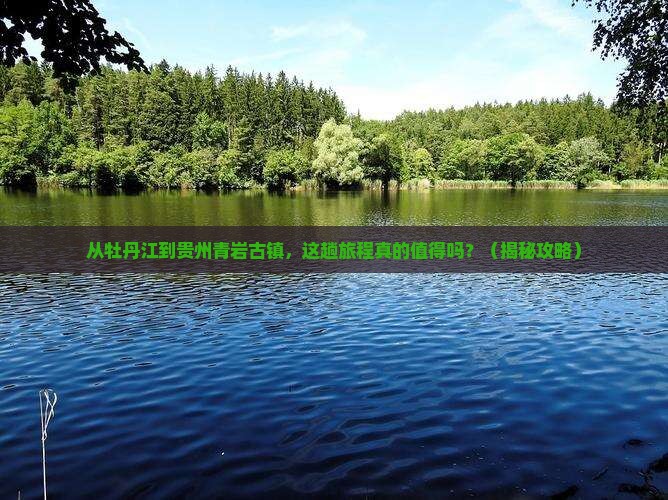 牡丹江到贵州青岩古镇旅行社