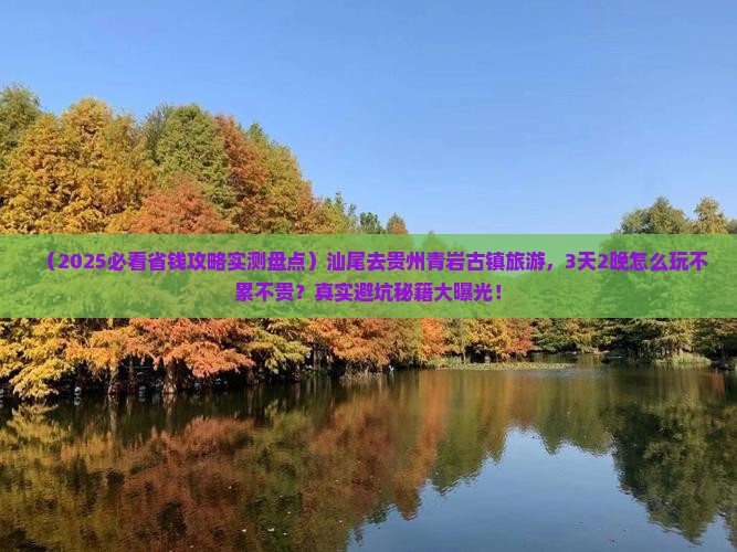 汕尾去贵州青岩古镇旅游