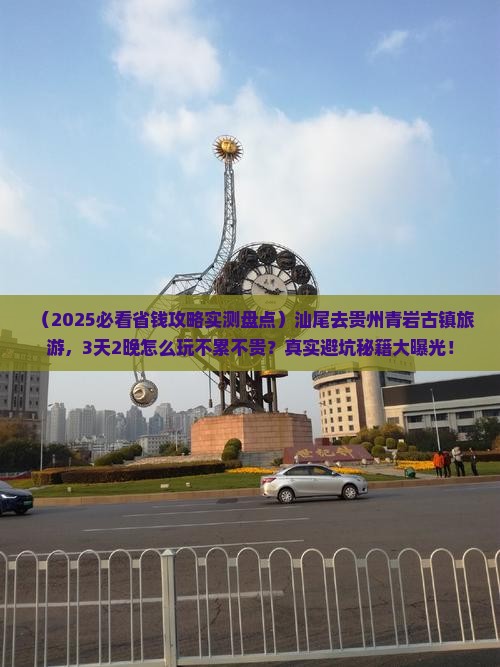 汕尾去贵州青岩古镇旅游