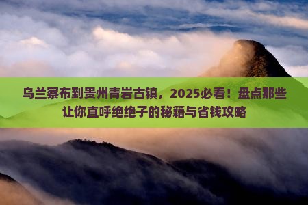 乌兰察布去贵州青岩古镇必去地