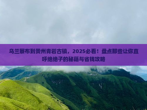乌兰察布去贵州青岩古镇必去地
