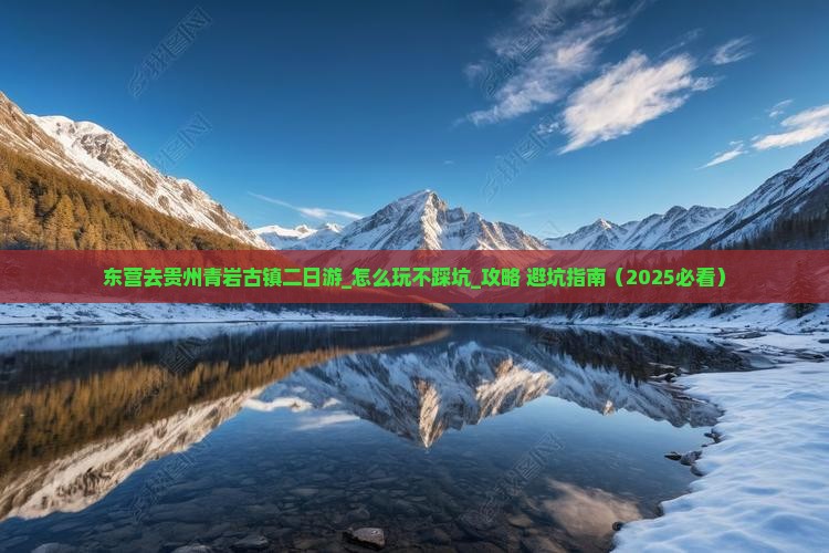 东营去贵州青岩古镇二日游 东营去贵州青岩古镇二日游