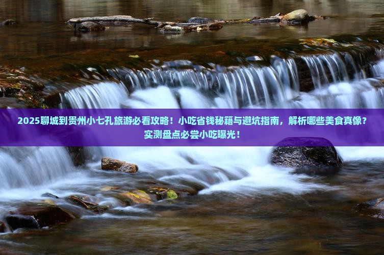 聊城到贵州小七孔旅游小吃