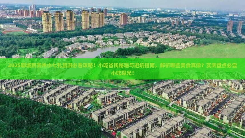 聊城到贵州小七孔旅游小吃