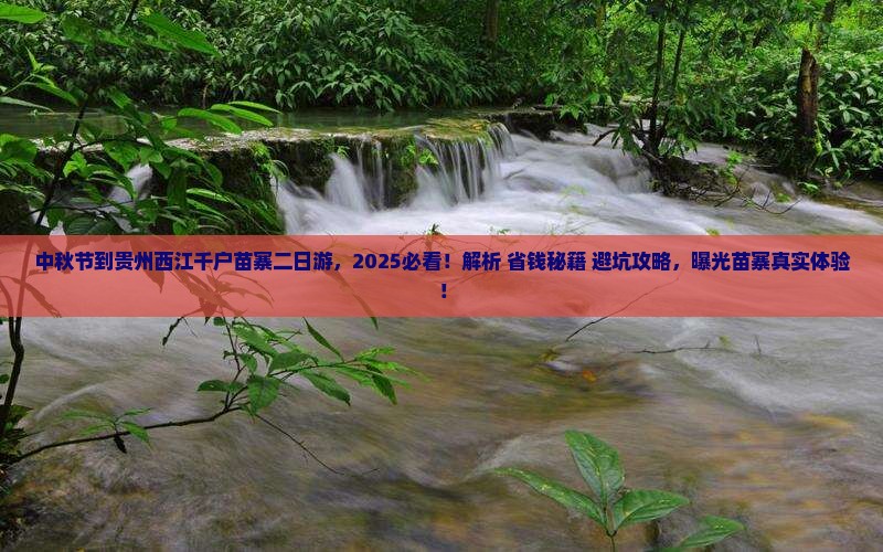 中秋节到贵州西江千户苗寨二日游