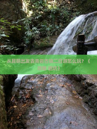 昆明到贵州青岩古镇二日游